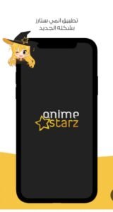 تحميل انمي ستارز مهكر Anime Starz.1.0.3.APK.2026 اخر اصدار 2