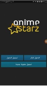 تحميل انمي ستارز مهكر Anime Starz.1.0.3.APK.2026 اخر اصدار 1