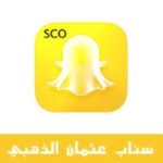 سناب بلس عثمان للايفون