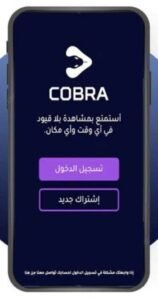 تنزيل كوبرا بلس للايفون Cobra Plus 1.4.0.ios.2026 اخر اصدار 5