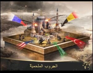 تحميل الامبراطورية العثمانية مهكرة DAYS OF Empire.2.84.001.APK.2026 اخر اصدار 3