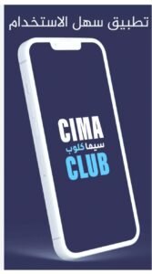تحميل سيما كلوب للايفون CimaClub.1.0.IOS.2026 اخر اصدار 1