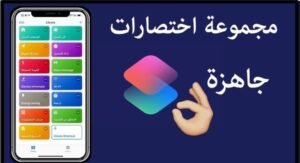 تحميل تطبيق الاختصارات احمد علي للايفون a7.ae.2.2.2.IOS.2026  اخر اصدار 3