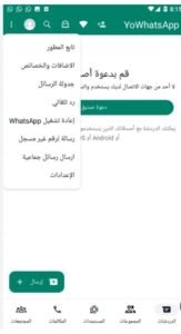 تحميل yowhatsapp مهكر APK.2026 يو واتساب اخر اصدار 8