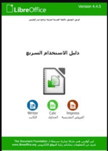 تحميل ليبر اوفيس بيس للكمبيوتر LibreOffice.pc.2026 اخر اصدار 7