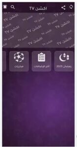 تحميل أكشن tv مهكر للاندرويد Action Tv.APK.MOD.2026 اخر اصدار 7