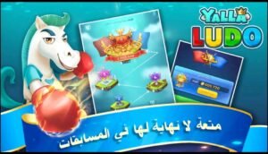 تحميل لعبة يلا لودو للكمبيوتر Yalla Ludo.PC.2026 اخر اصدار 2
