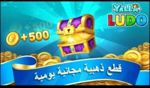 تحميل لعبة يلا لودو للكمبيوتر Yalla Ludo.PC.2026 اخر اصدار 1