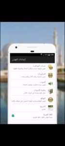 تحميل برنامج المؤذن مهكر AlMoazin.4.0.1257.APK.2026 اخر اصدار 5