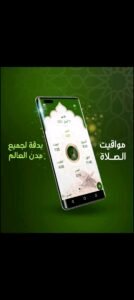 تحميل برنامج المؤذن للايفون AlMoazin.4.0.1257.IOS.2026 اخر اصدار 3