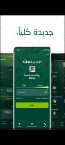 تحميل برنامج الاهلي اون لاين للايفون SNB Mobile.1.1.7.IOS.2026 اخر اصدار 2