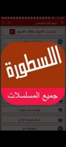 افضل 13 تطبيق لمشاهدة مسلسلات رمضان 2026 مجانا 7