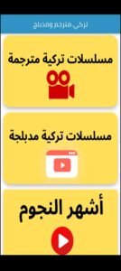 تحميل تطبيق مسلسلات تركية 2026 للاندرويد 8