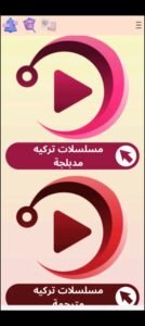 تحميل تطبيق مسلسلات تركية 2026 للاندرويد 6