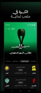 تحميل تطبيق ثمانية الدوري السعودي للاندرويد thmanyah.APK.2026 اخر اصدار 2